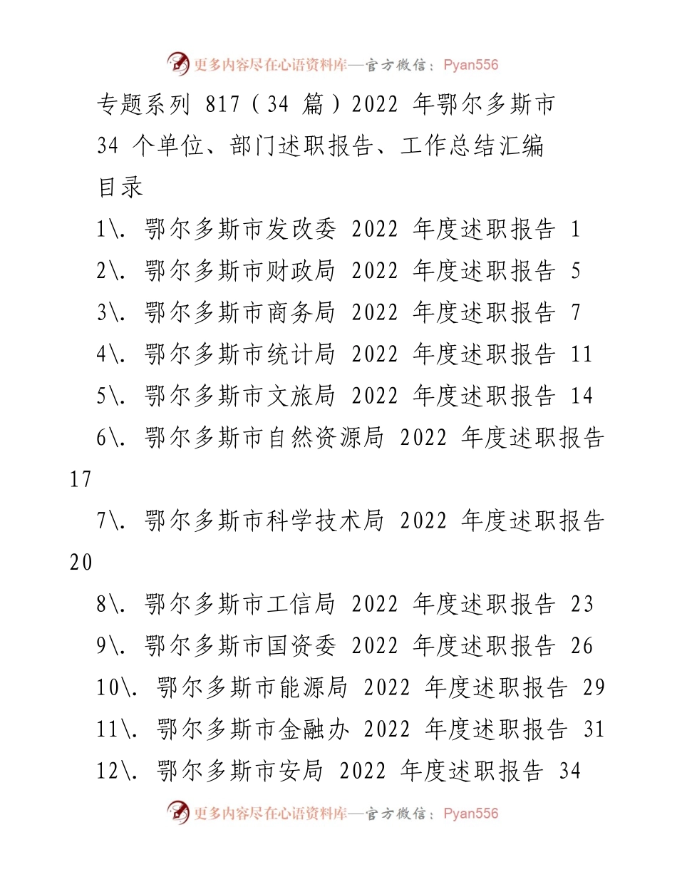 [工作总结] 鄂尔多斯市 - 2022年度各单位述职报告汇编.docx_第1页
