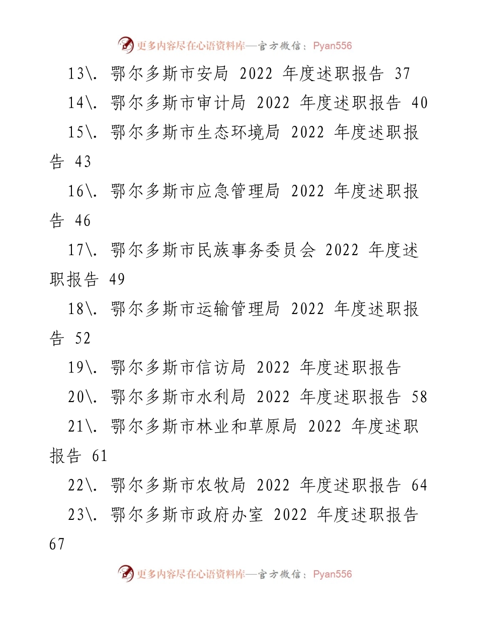 [工作总结] 鄂尔多斯市 - 2022年度各单位述职报告汇编.docx_第2页