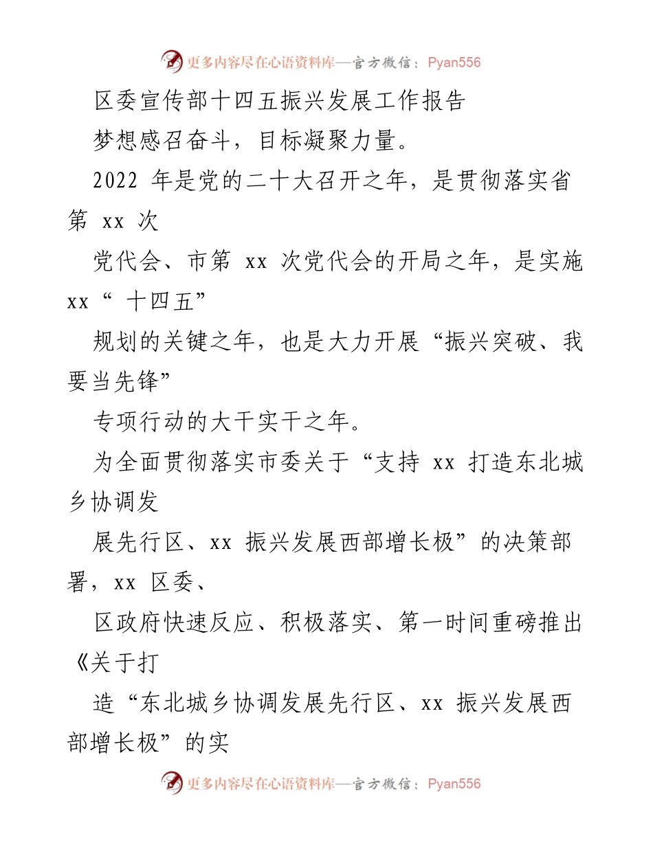 [工作报告] 区委宣传部 - 十四五振兴发展工作报告与实施意见.docx_第1页