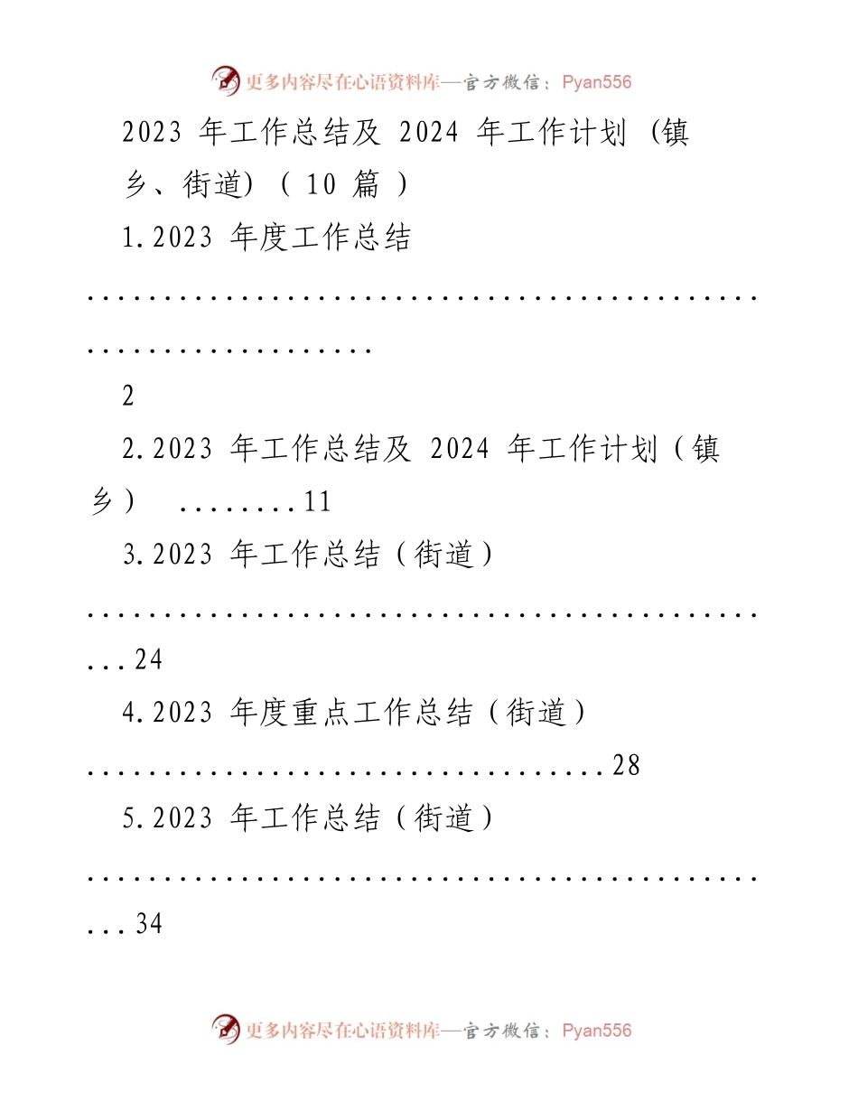 [工作总结] 镇乡、街道 - 2023年工作总结与2024年工作计划概述.docx_第1页