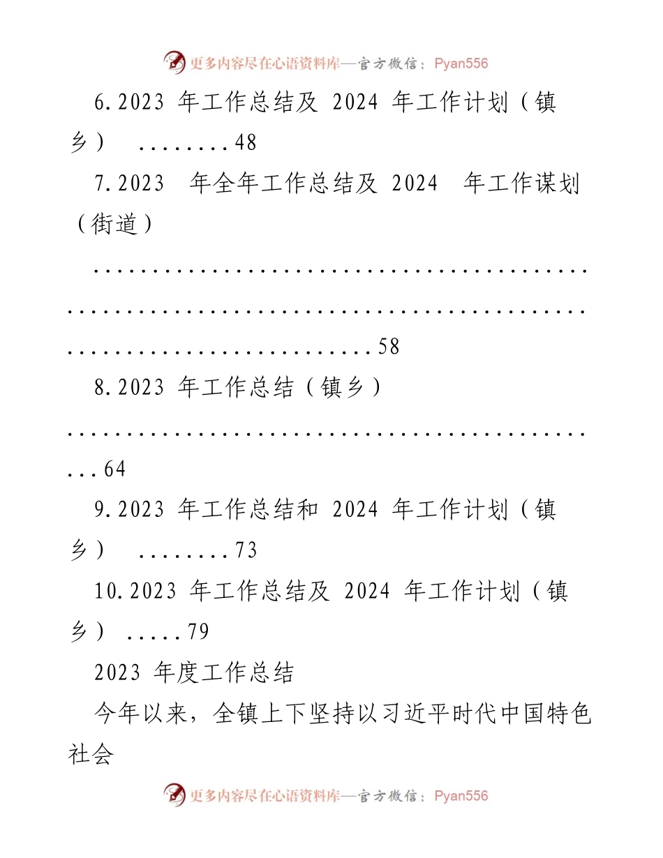 [工作总结] 镇乡、街道 - 2023年工作总结与2024年工作计划概述.docx_第2页