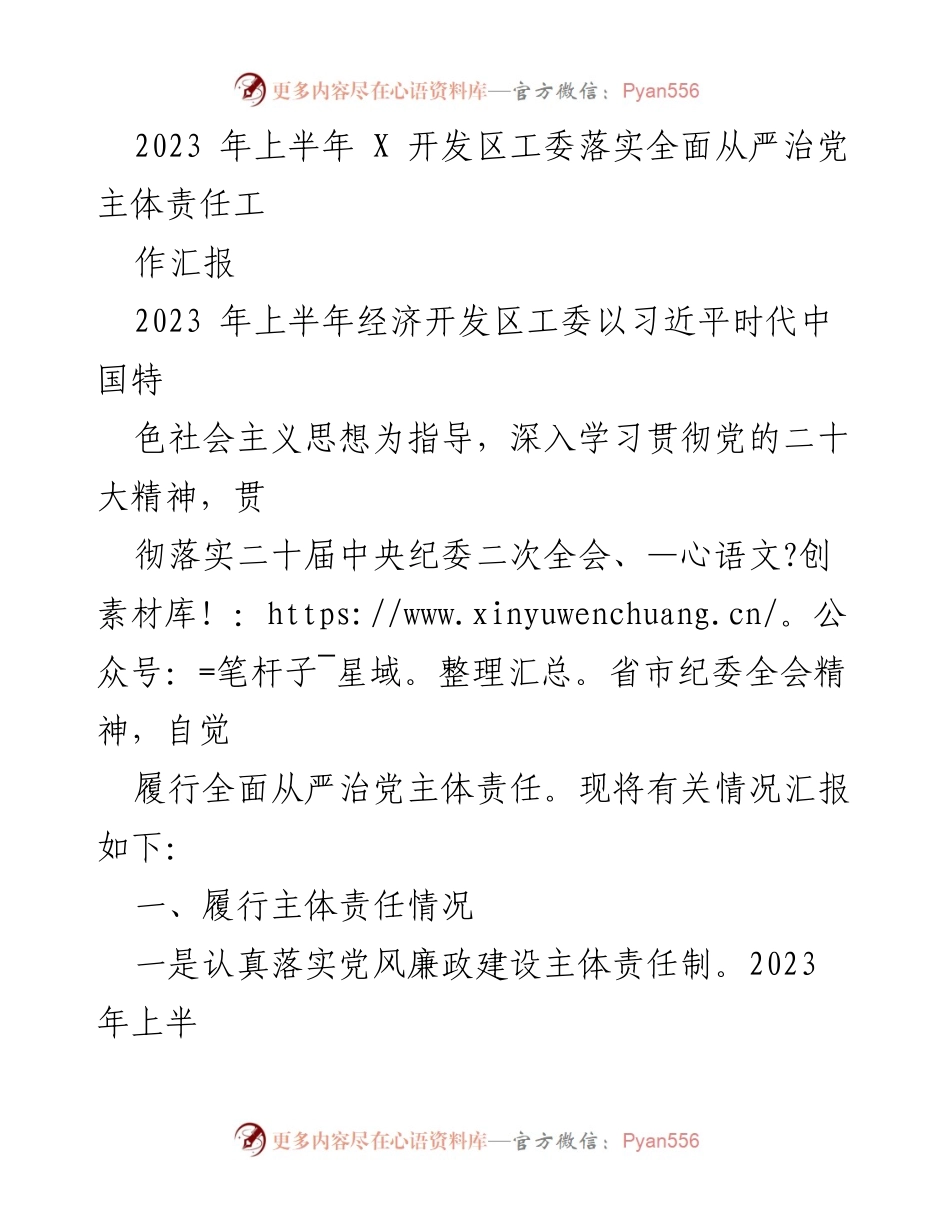 [工作总结] 经济开发区工委 - 2023年上半年全面从严治党主体责任落实工作汇报.docx_第1页