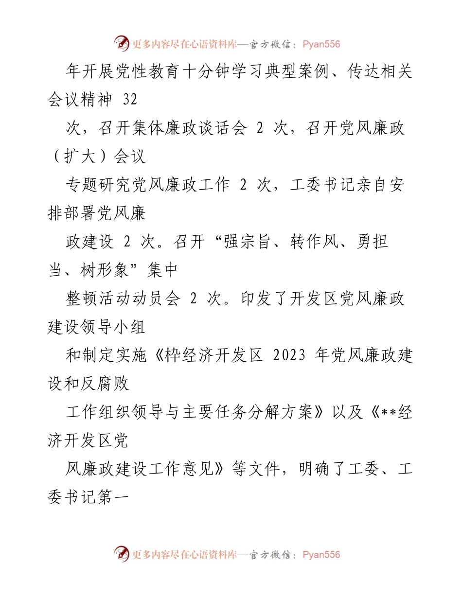 [工作总结] 经济开发区工委 - 2023年上半年全面从严治党主体责任落实工作汇报.docx_第2页