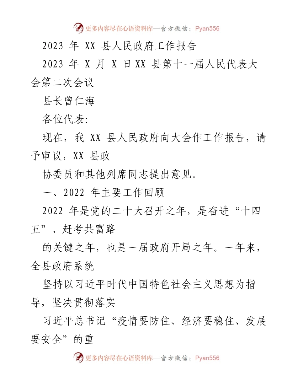 [工作报告] 人民代表大会 - 2023年XX县人民政府工作报告.docx_第1页