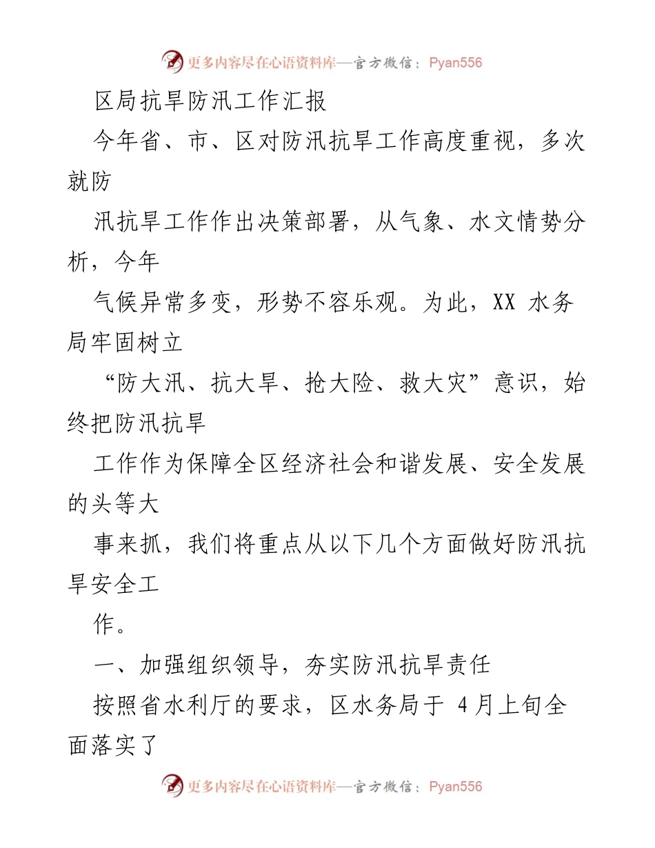 [工作总结] 防汛抗旱工作 - 区局防汛抗旱工作汇报与措施落实.docx_第1页