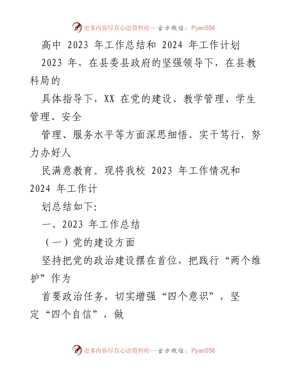 [工作总结] 高中 - 2023年工作总结与2024年工作计划.docx_第1页