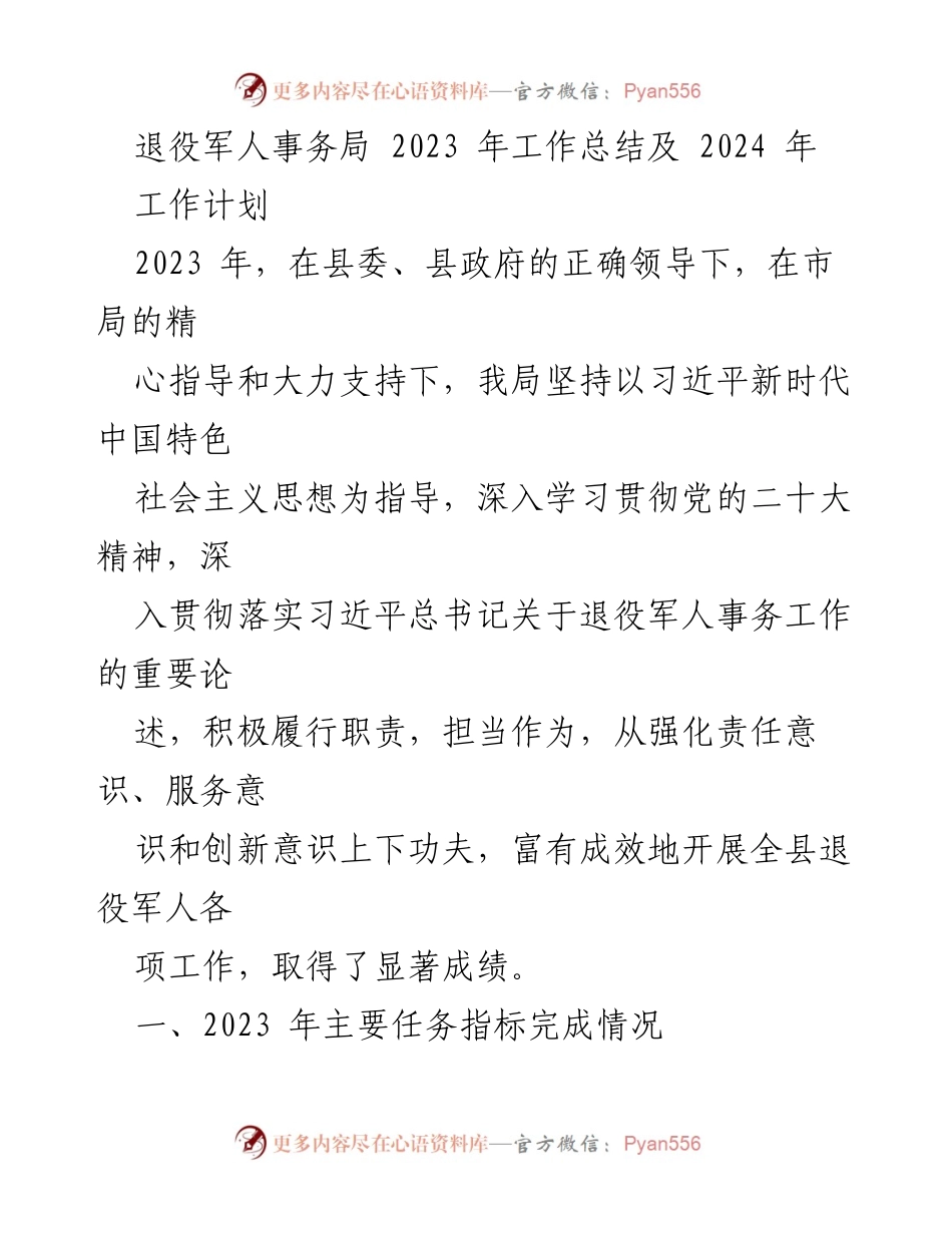 [工作总结] 退役军人事务局 - 2023年工作总结与2024年工作计划_4.docx_第1页