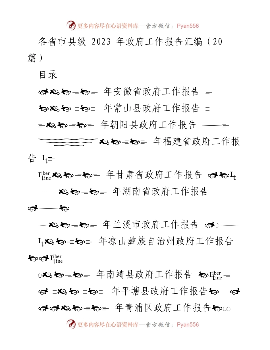 [工作报告] 各省市县级政府 - 2023年各省市县级政府工作报告汇编.docx_第1页