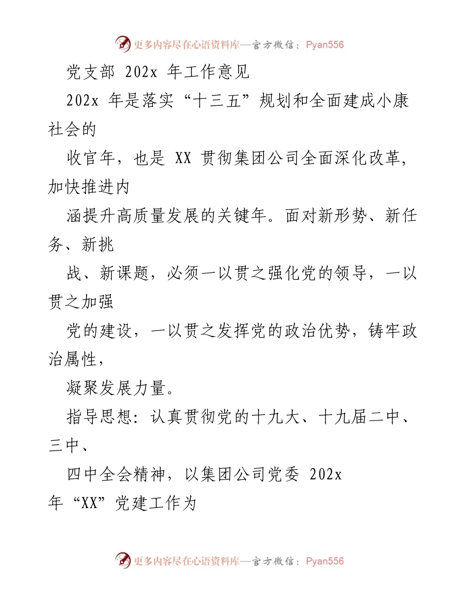 [工作意见] 党支部 - 202x年党建工作指导意见.docx_第1页
