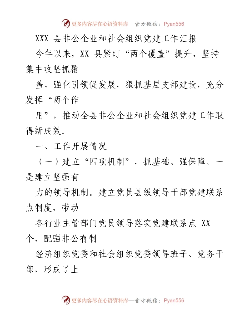 [工作总结] 非公企业和社会组织党建工作 - XXX县非公企业与社会组织党建工作成效汇报_1.docx_第1页