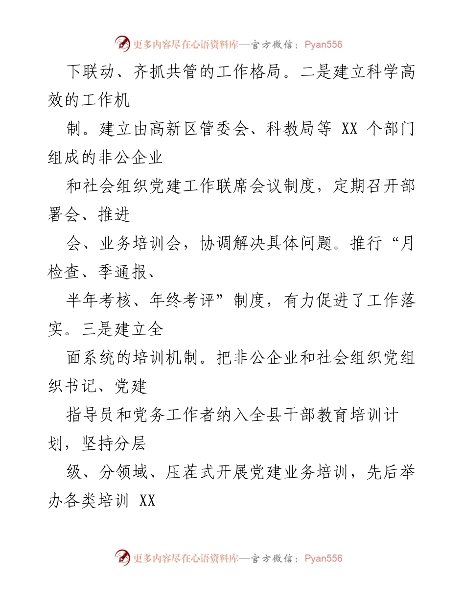 [工作总结] 非公企业和社会组织党建工作 - XXX县非公企业与社会组织党建工作成效汇报_1.docx_第2页