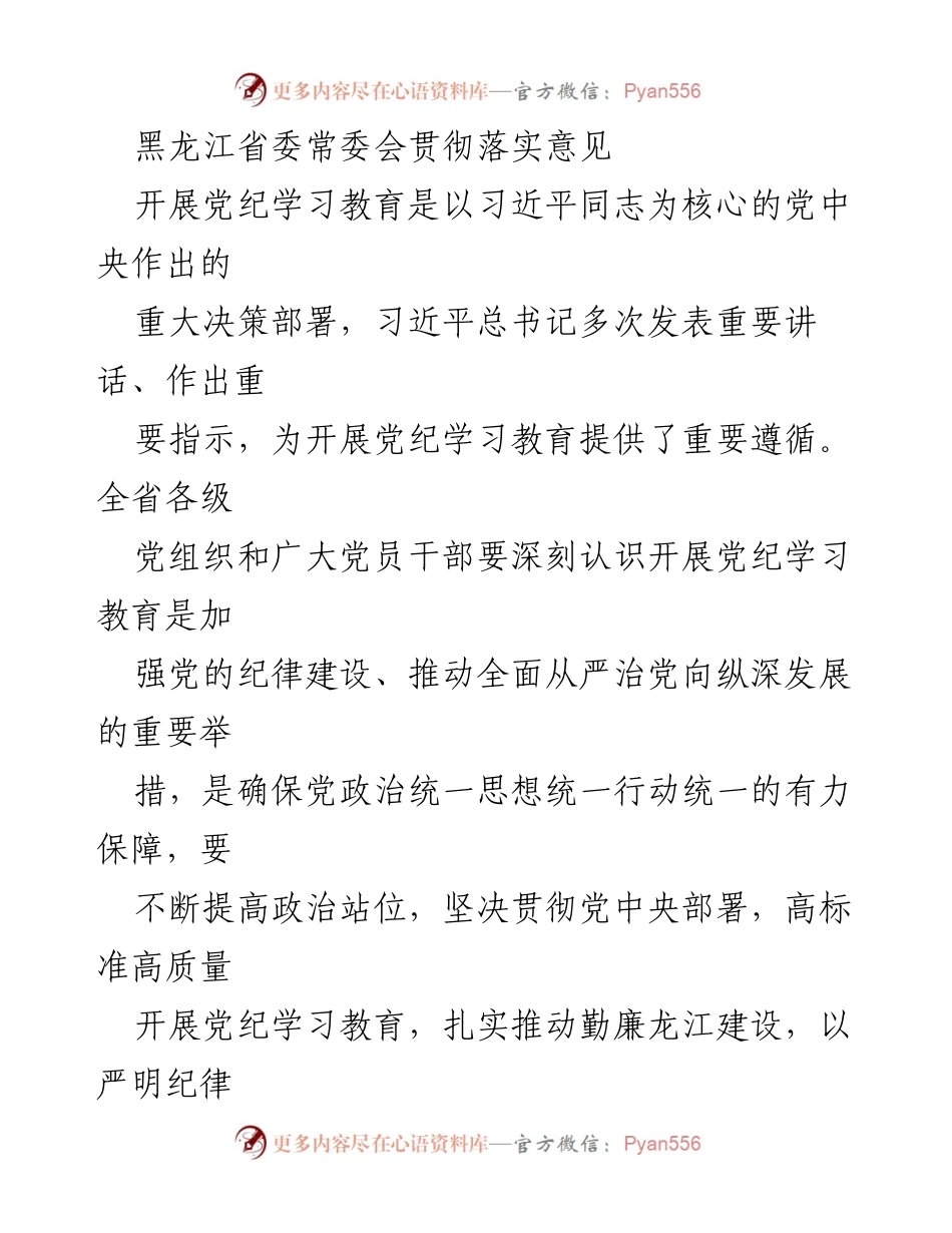 [工作总结] 黑龙江省委常委会 - 加强党纪学习教育，推动全面从严治党.docx_第1页