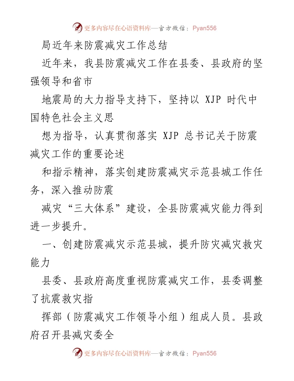 [工作总结] 防震减灾 - 近年来我县防震减灾工作总结与成效.docx_第1页