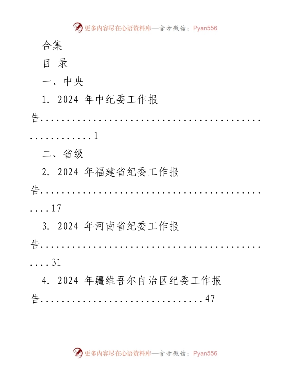 [工作报告] 各级纪检监察机关 - 2024年各级纪委工作报告合集.docx_第1页