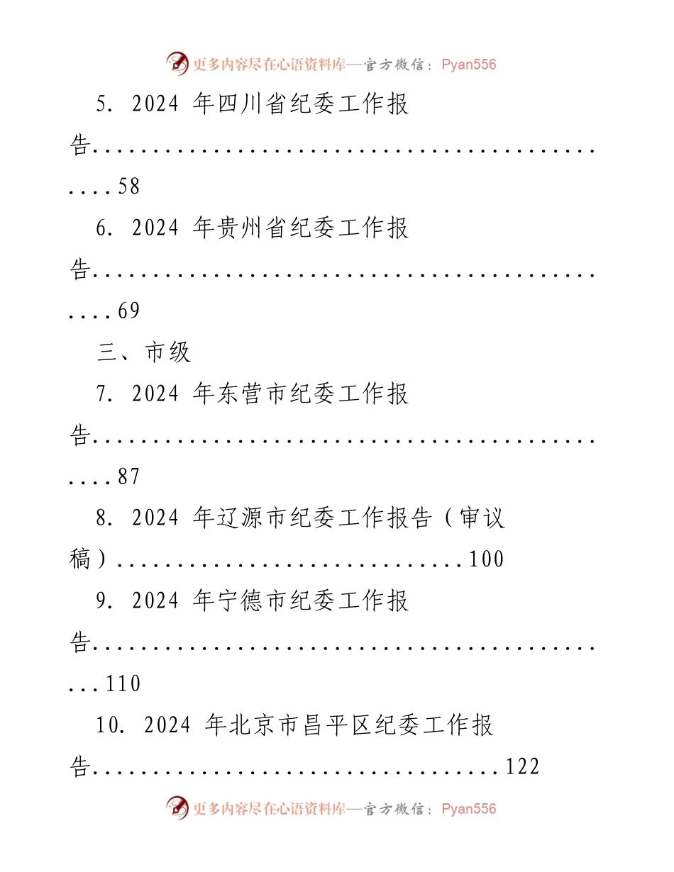 [工作报告] 各级纪检监察机关 - 2024年各级纪委工作报告合集.docx_第2页