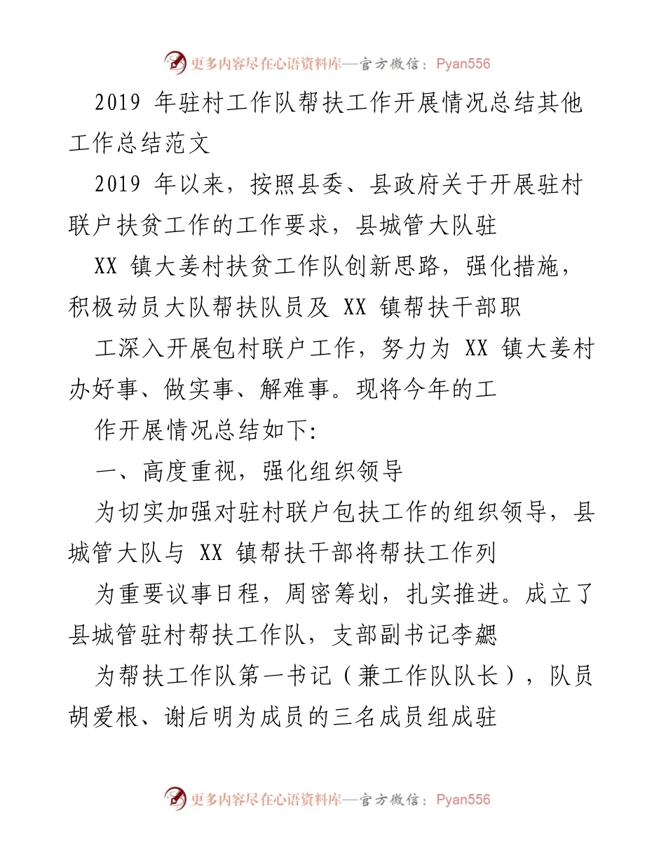 [工作总结] 驻村扶贫 - 2019年驻村扶贫工作队帮扶情况总结.docx_第1页