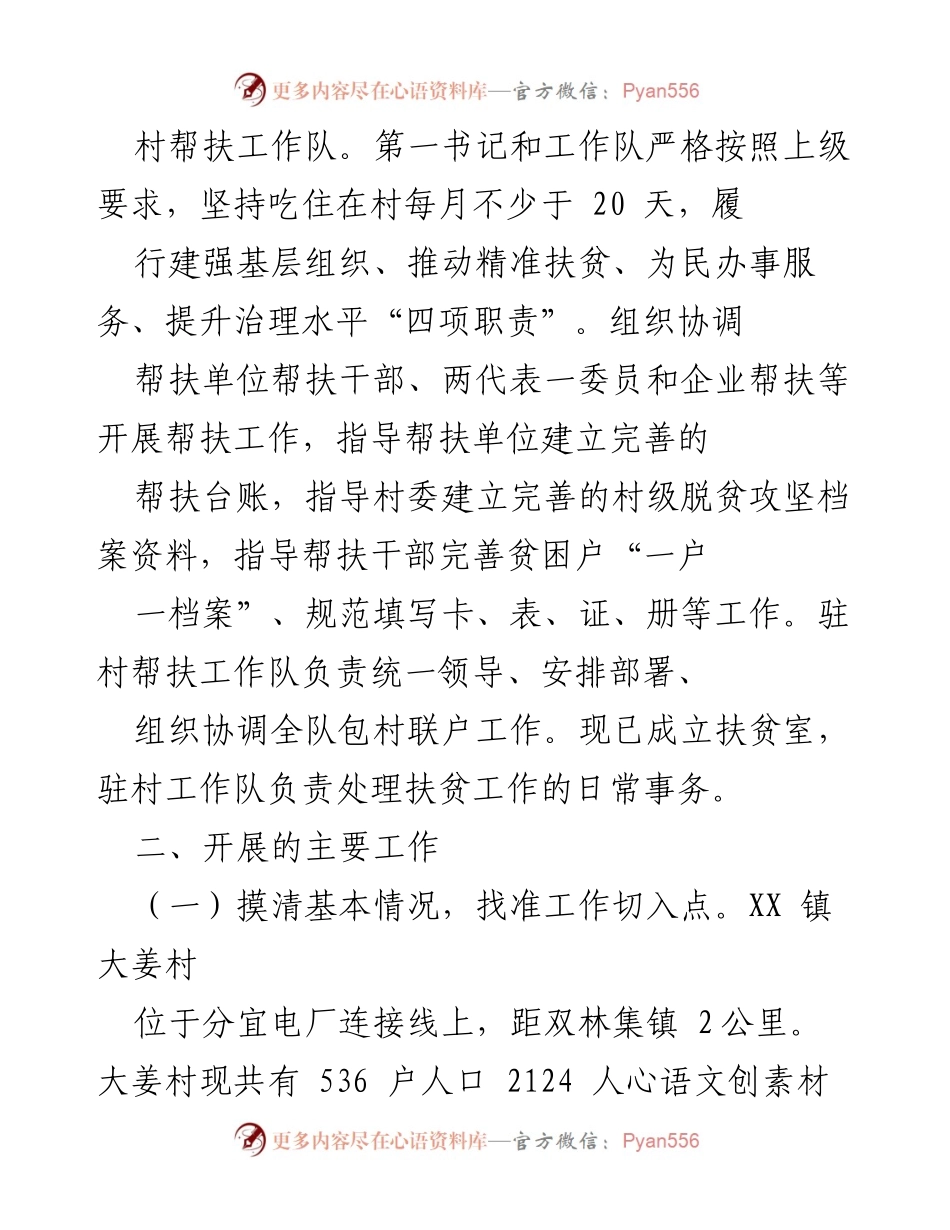 [工作总结] 驻村扶贫 - 2019年驻村扶贫工作队帮扶情况总结.docx_第2页