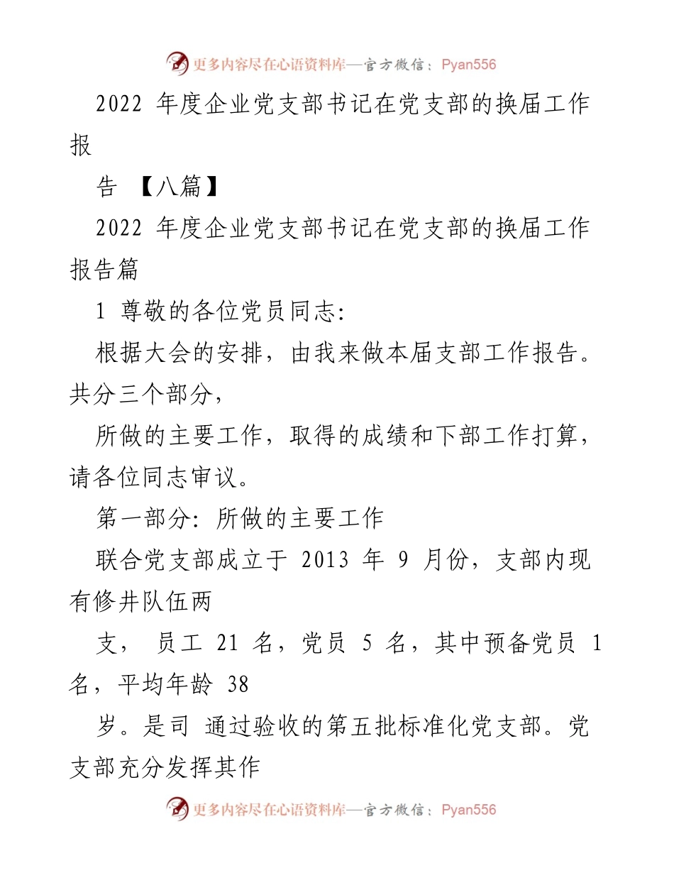 [工作报告] 党支部换届 - 2022年度企业党支部书记工作总结报告.docx_第1页