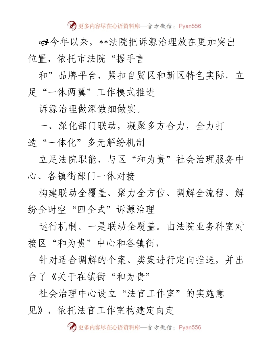 [工作总结] 诉源治理推进会议 - 深化联动机制，提升诉源治理效率.docx_第1页