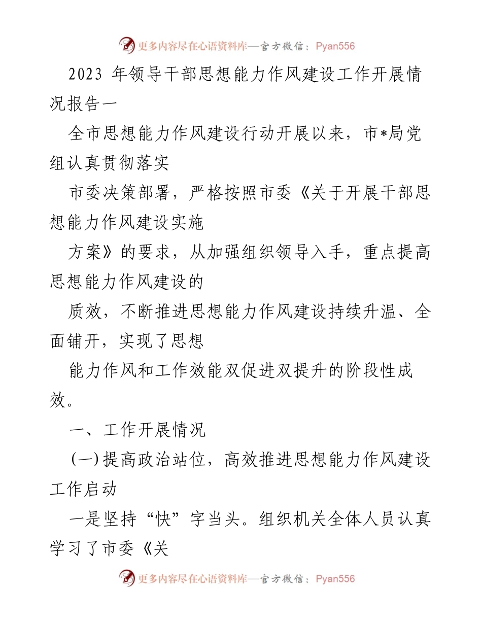 [工作总结] 领导干部思想能力作风建设 - 2023年思想能力作风建设工作开展情况报告.docx_第1页