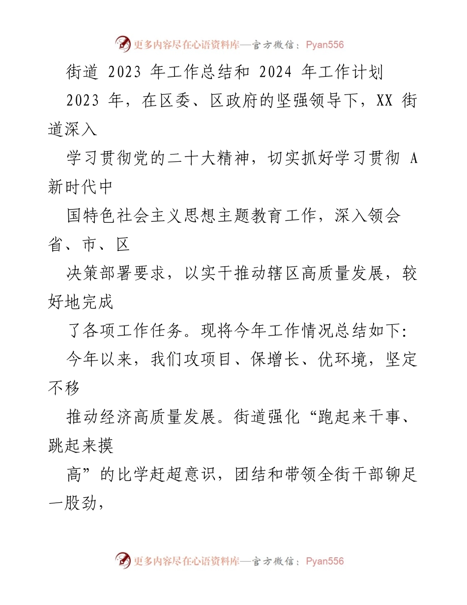 [工作总结] 街道工作会议 - 2023年工作总结与2024年工作计划.docx_第1页