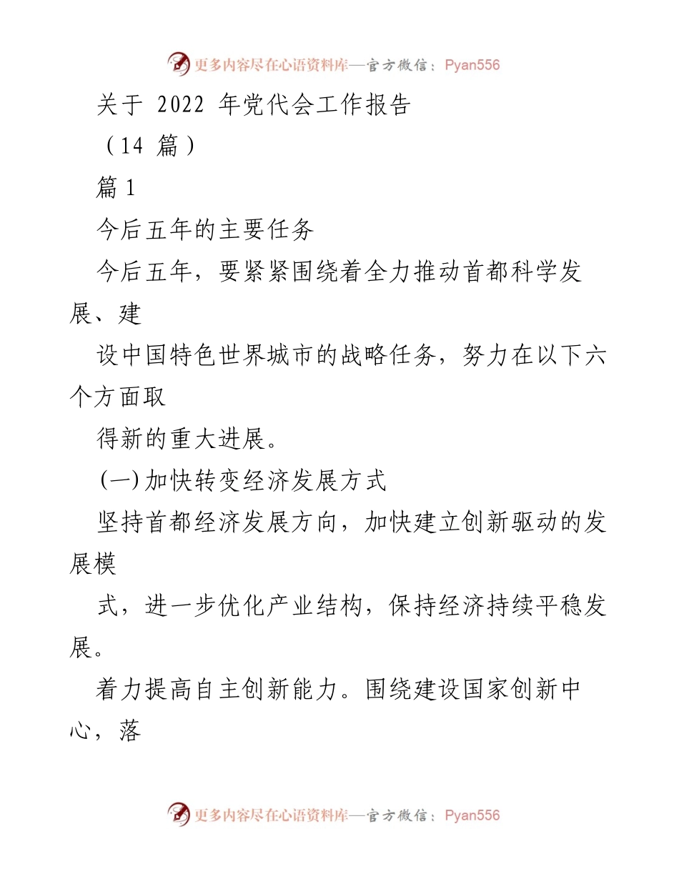 [工作报告] 党代会 - 2022年党代会工作报告：推动首都科学发展与创新驱动经济转型.docx_第1页