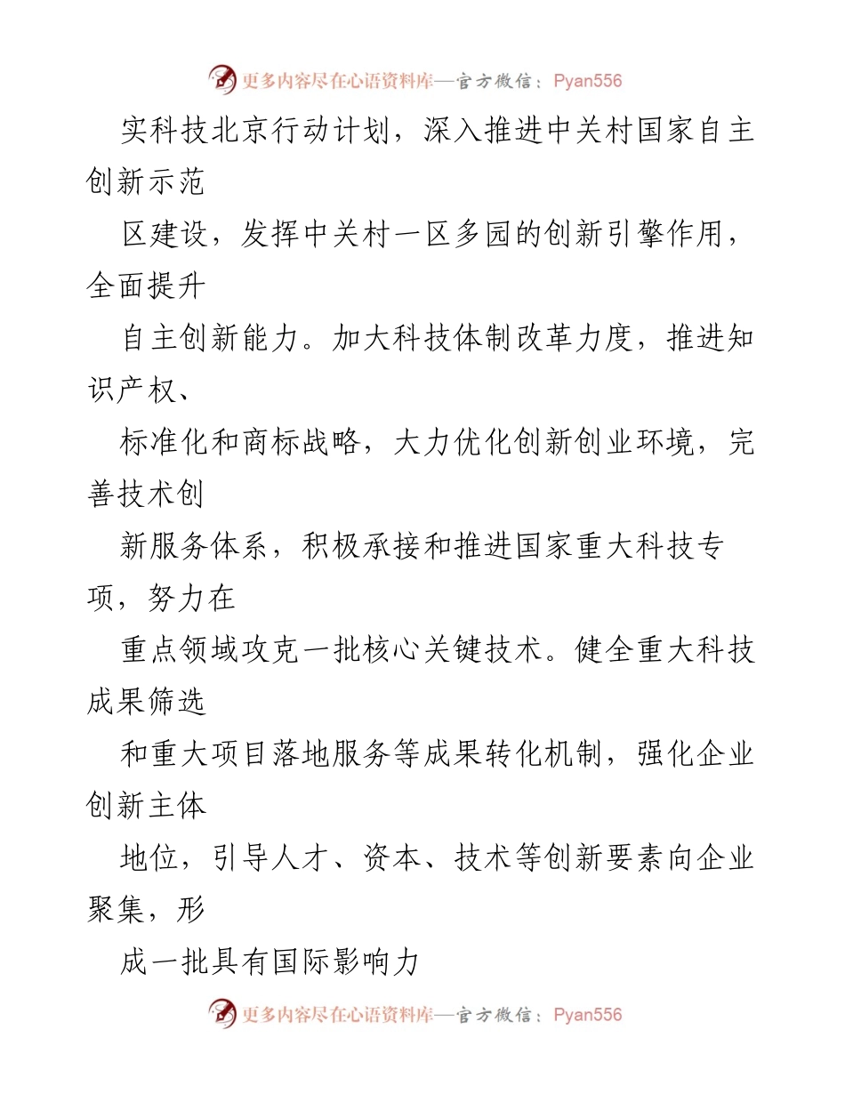 [工作报告] 党代会 - 2022年党代会工作报告：推动首都科学发展与创新驱动经济转型.docx_第2页