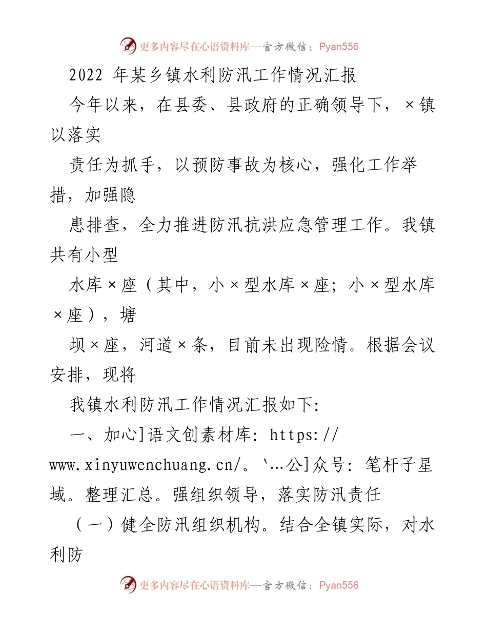 [工作总结] 防汛工作汇报 - 2022年某乡镇水利防汛工作情况总结.docx_第1页