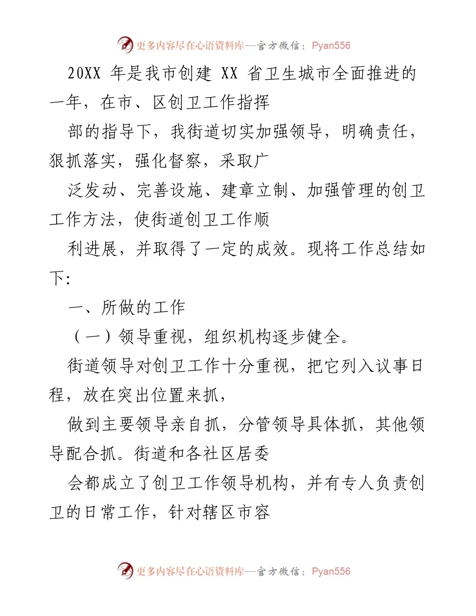 [工作总结] 街道创卫工作 - 20XX年街道卫生城市创建工作总结.docx_第1页