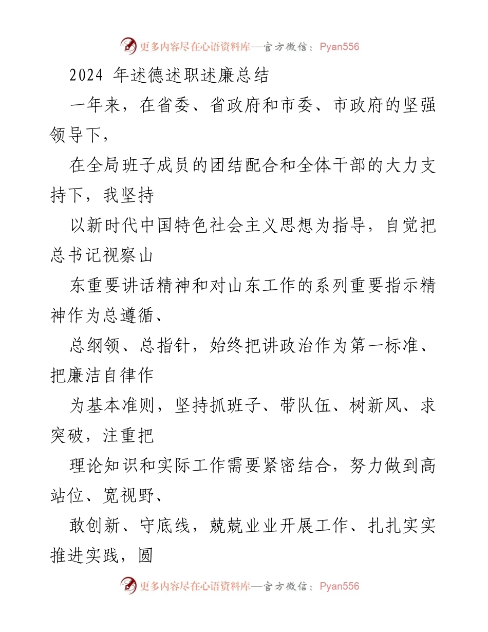 [工作总结] 述职述廉 - 2024年述德述职述廉总结报告.docx_第1页