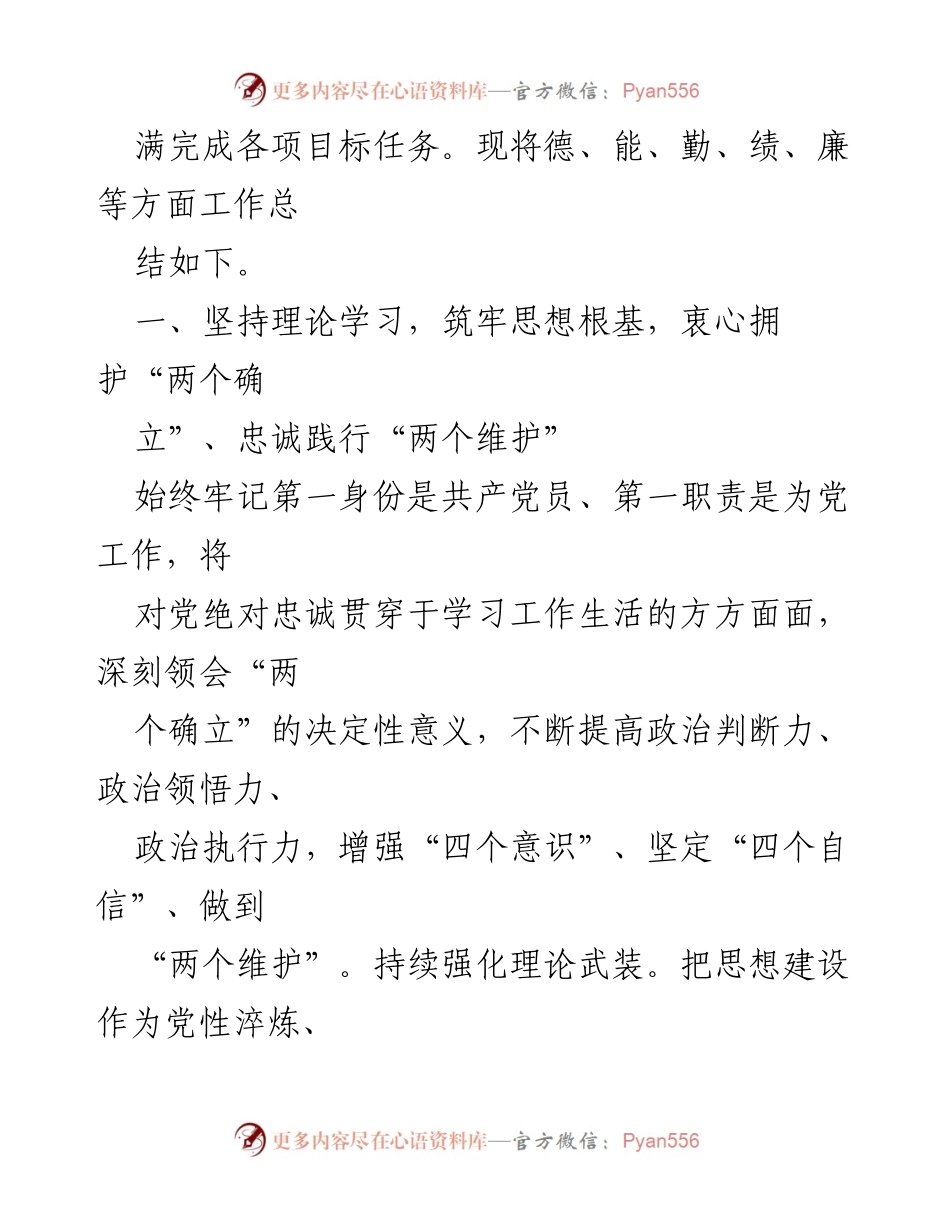 [工作总结] 述职述廉 - 2024年述德述职述廉总结报告.docx_第2页