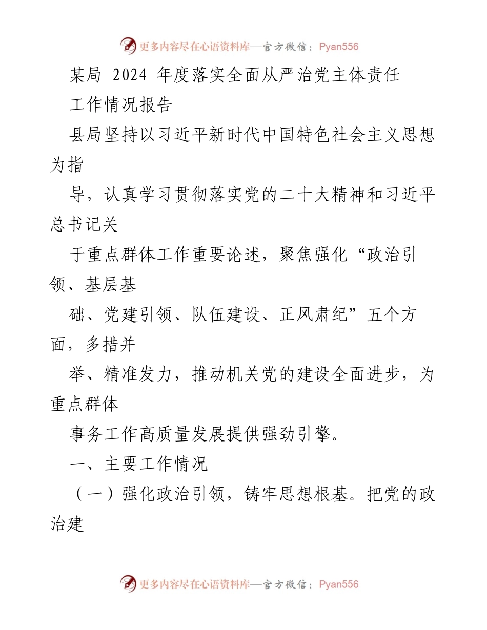[工作情况报告] 县局 - 2024年度全面从严治党主体责任落实情况总结.docx_第1页