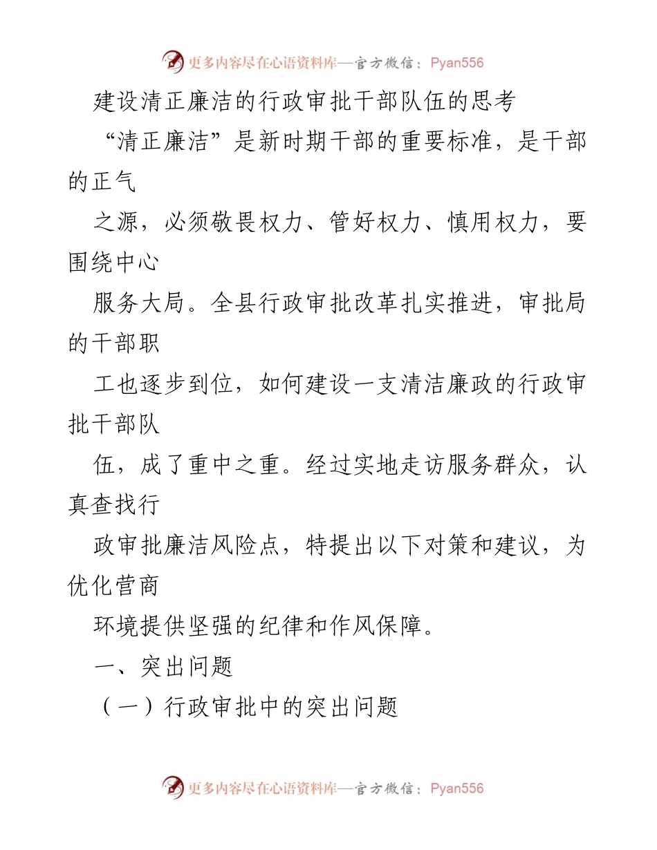 [工作总结] 行政审批改革 - 建设清正廉洁的行政审批干部队伍的对策与建议.docx_第1页