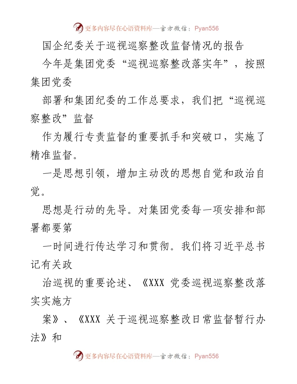 [工作报告] 国企纪委 - 巡视巡察整改监督情况报告.docx_第1页