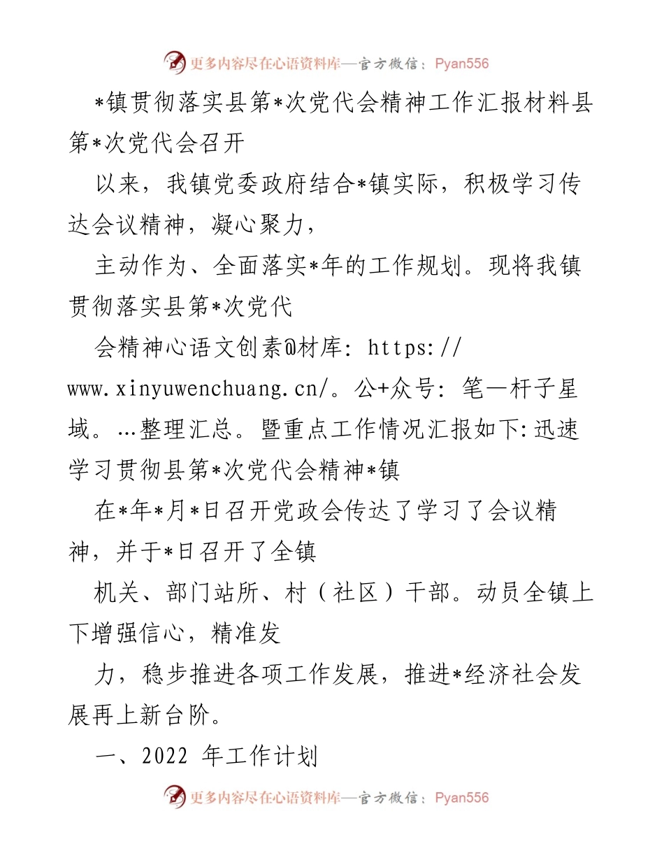 [工作总结] 镇党委政府 - 镇党委政府贯彻落实县第_次党代会精神工作汇报.docx_第1页