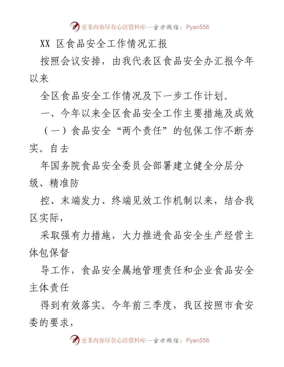 [工作总结] 食品安全工作会议 - XX 区食品安全工作情况汇报及下一步计划.docx_第1页
