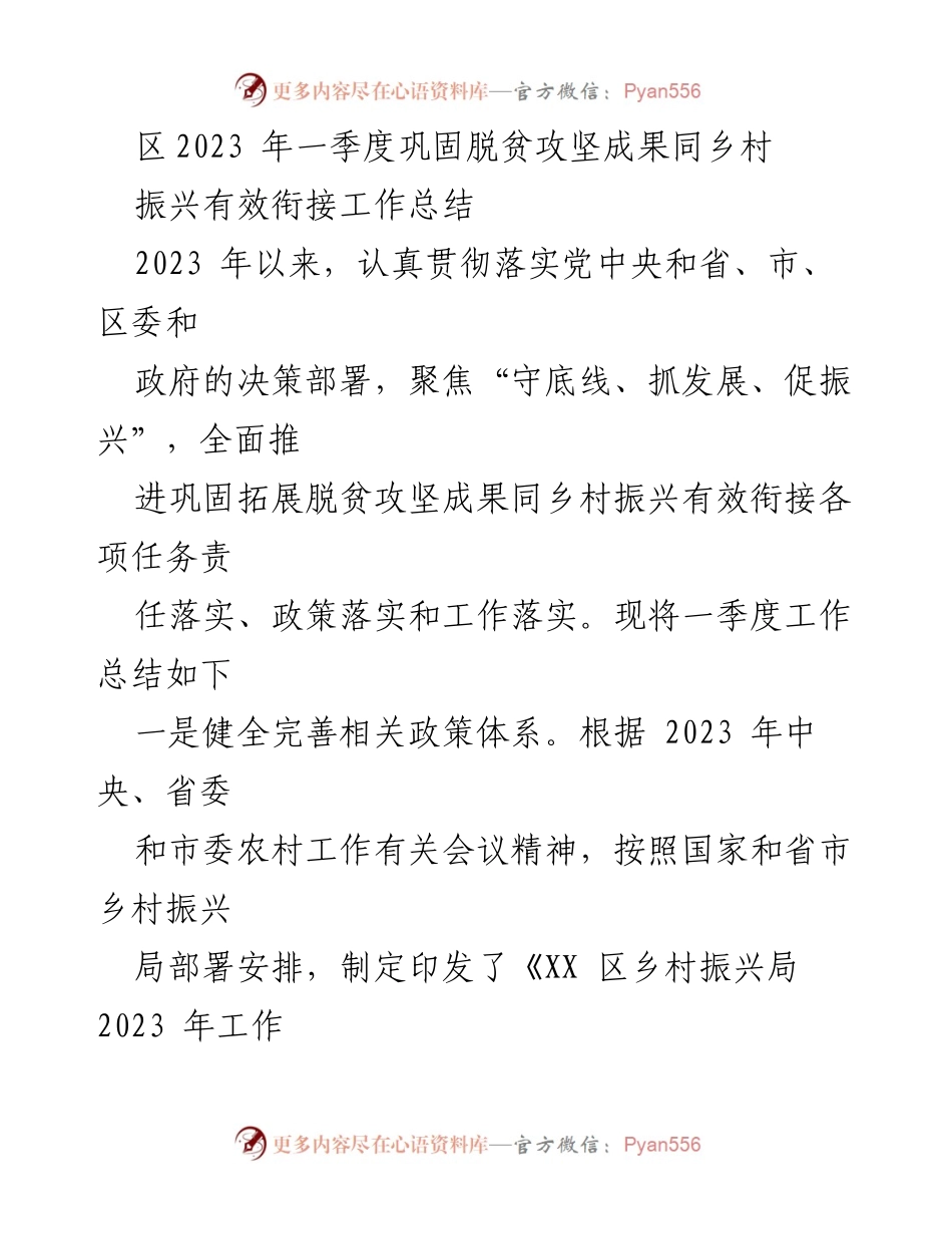 [工作总结] 脱贫攻坚与乡村振兴 - 2023年一季度巩固脱贫攻坚成果与乡村振兴工作总结.docx_第1页