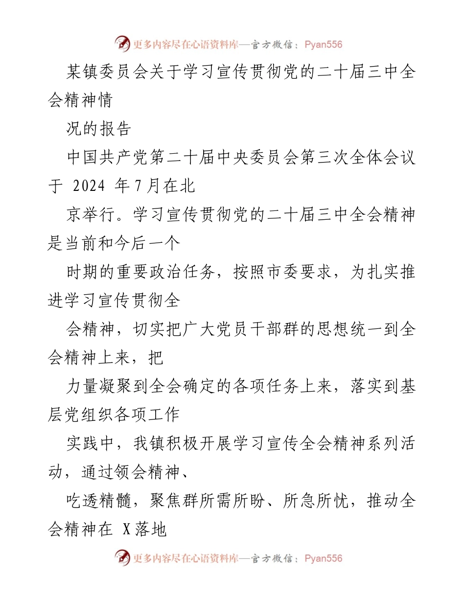 [工作总结] 镇委员会 - 学习宣传贯彻党的二十届三中全会精神情况报告.docx_第1页