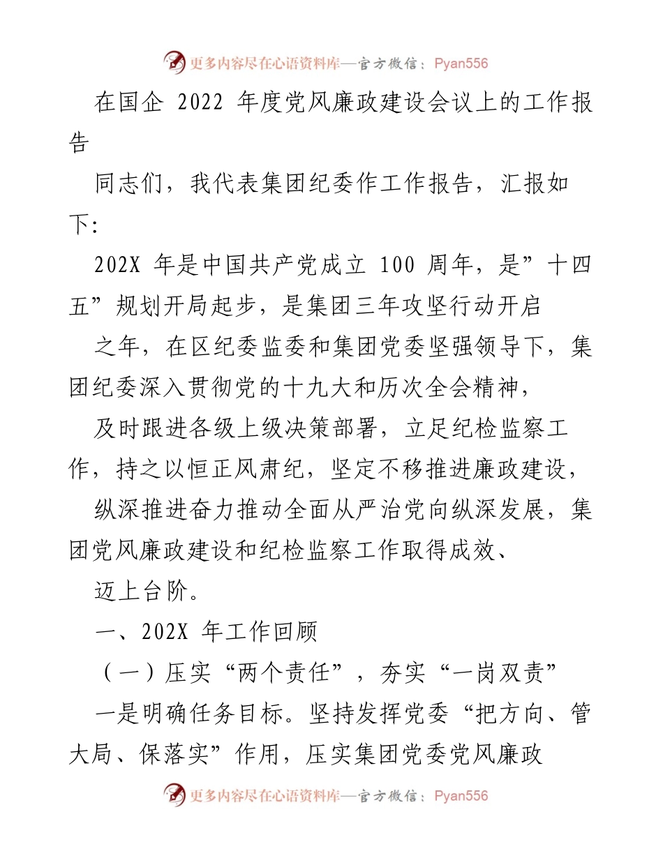 [工作报告] 国企年度党风廉政建设会议 - 202X年度党风廉政建设工作总结报告.docx_第1页