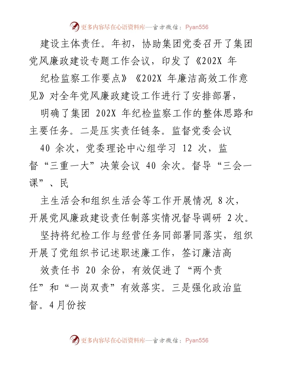 [工作报告] 国企年度党风廉政建设会议 - 202X年度党风廉政建设工作总结报告.docx_第2页