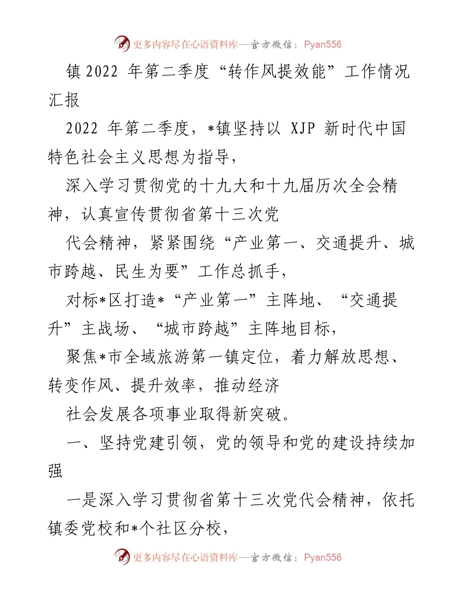 [工作总结] 镇2022年第二季度 - 镇2022年第二季度“转作风提效能”工作情况汇报.docx_第1页