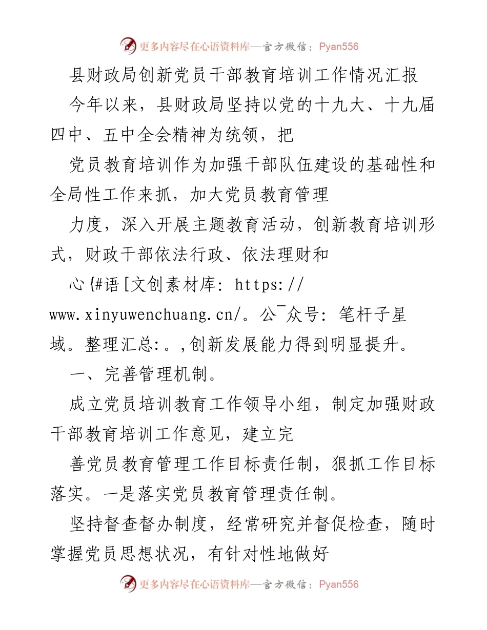 [工作总结] 财政局 - 创新党员干部教育培训工作情况汇报.docx_第1页
