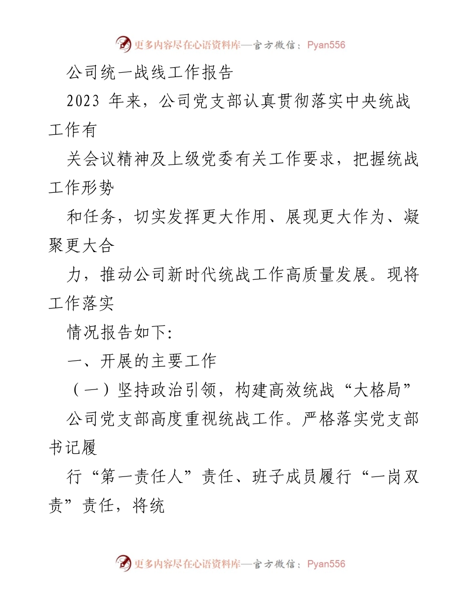 [工作总结] 统战工作会议 - 2023年公司统一战线工作落实情况报告.docx_第1页