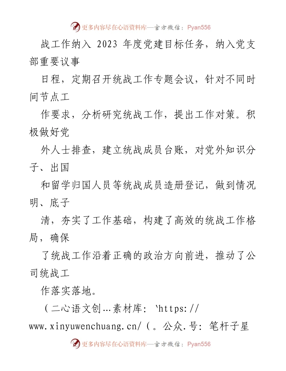 [工作总结] 统战工作会议 - 2023年公司统一战线工作落实情况报告.docx_第2页