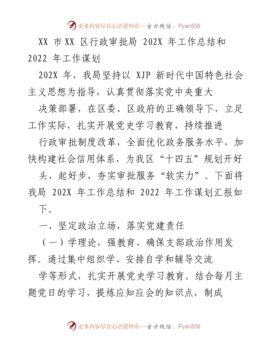 [工作总结] 行政审批局 - XX区202X年工作总结与2022年工作谋划.docx_第1页