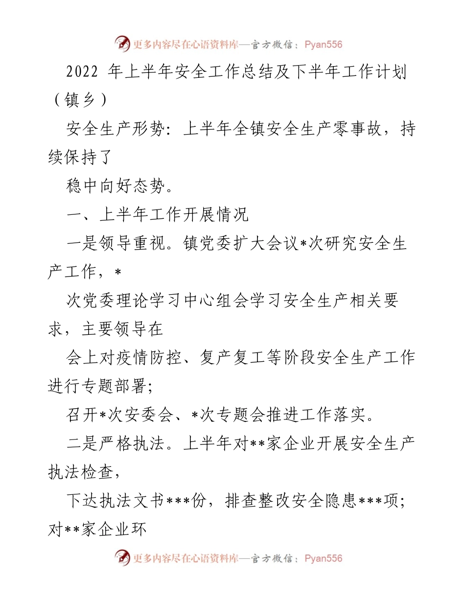 [工作总结] 镇乡 - 2022年上半年安全工作总结与下半年工作计划.docx_第1页