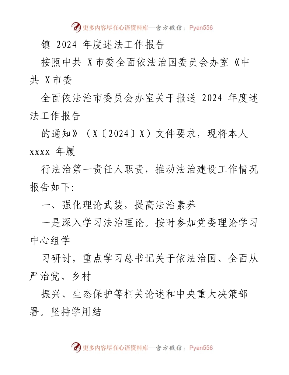 [工作总结] 镇年度法治工作 - 2024年度述法工作报告.docx_第1页