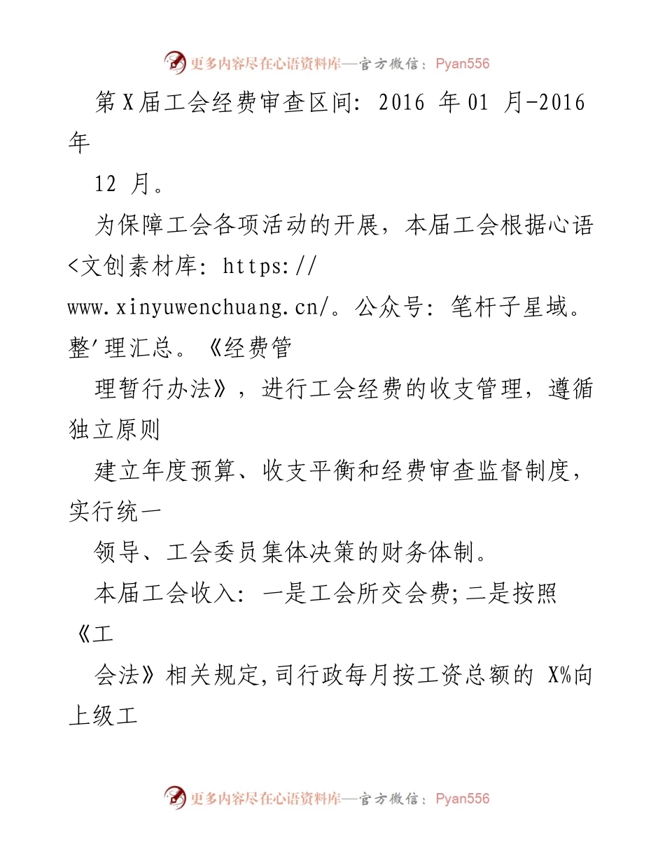 [工作报告] 工会会议 - 第X届工会经费审查工作报告.docx_第2页