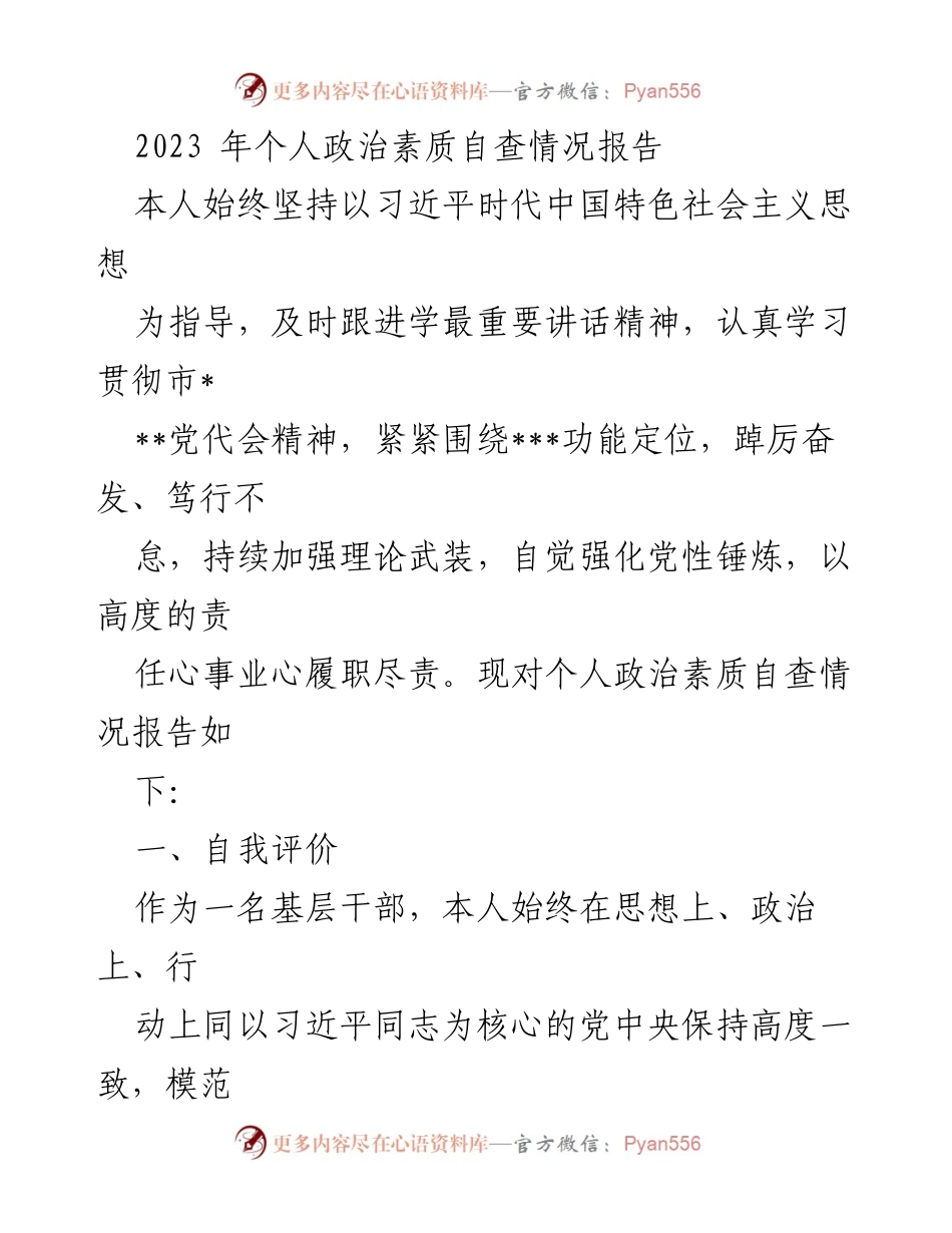 [工作总结] 自查报告 - 2023年个人政治素质自查情况总结.docx_第1页