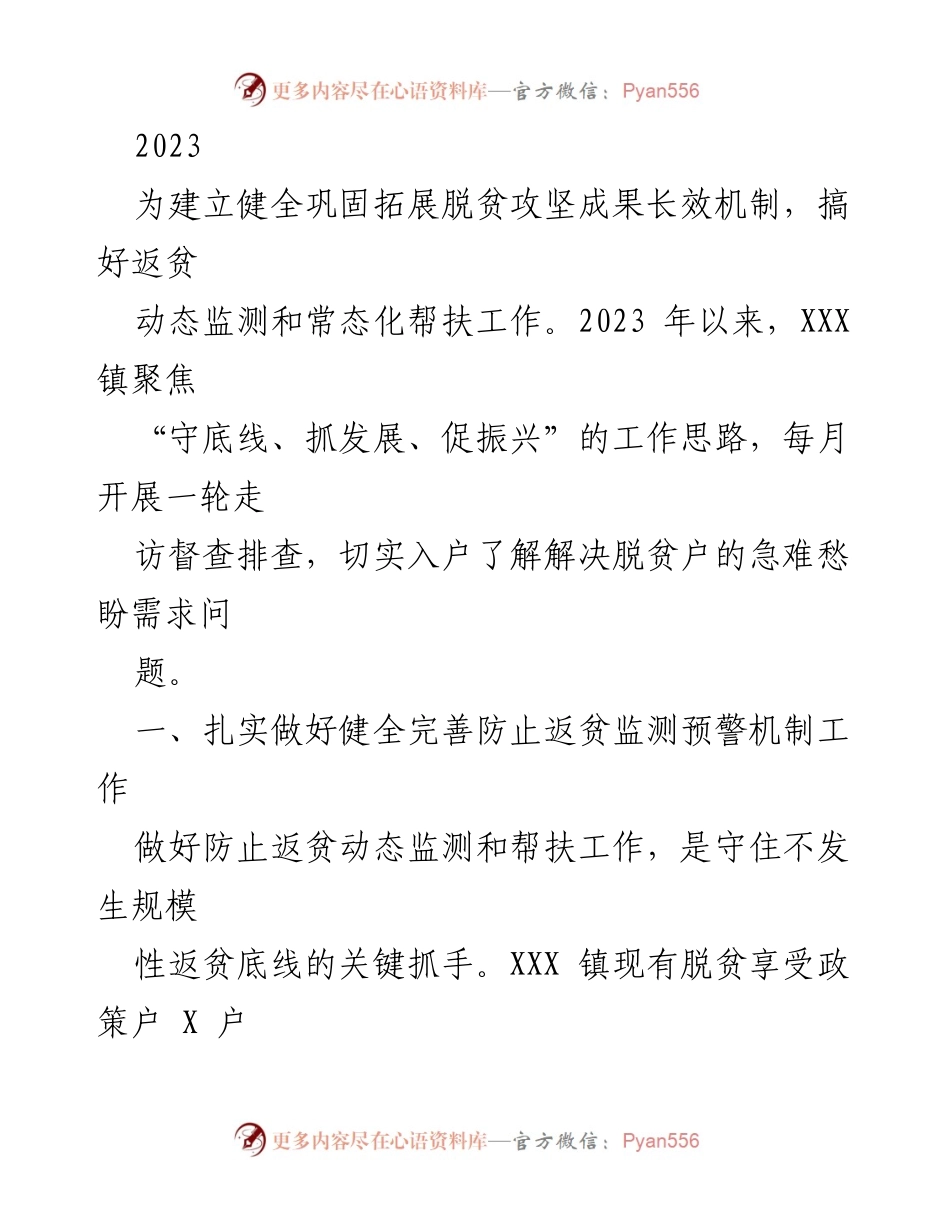 [工作总结] 脱贫攻坚 - 2023年XXX镇防止返贫监测与帮扶工作总结.docx_第1页